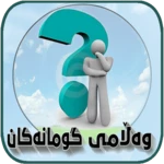 وەڵامی گومانەکان android application logo